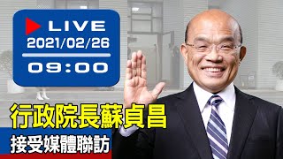 【現場直擊】行政院長蘇貞昌接受媒體聯訪 20210226