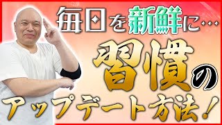 【習慣】毎日を新鮮に保つ！ルーティンの見直しとアップデート方法