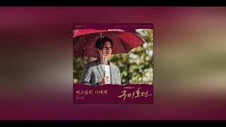 (구미호뎐OST)성시경-비스듬히 너에게