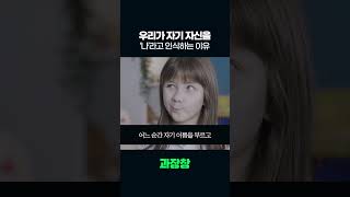 왜 우리는 '나'를 인식하고 있을까?