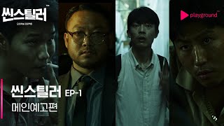 씬스틸러 EP-1ㅣ메인 예고편ㅣ플레이그라운드 오리지널