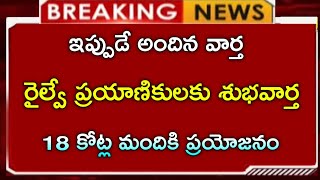 రైల్వే ప్రయాణికు అదిరిపోయే శుభవార్త కేంద్ర|| సంచలన నిర్ణయం||CJ||breaking news||Telugu news