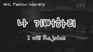 나 기뻐하리 _ I will Rejoice  |  ANC Passion Worship