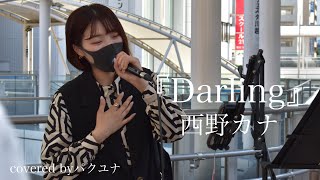 『Darling』西野カナ　パクユナ　川越駅