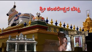 SREE SHANKARESHWARA BETTA | MANGLA | CHAMARAJANAGAR