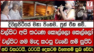 දිවලපිටියේ මහා පිංකම.. ෆුහ් ඒක නම්..