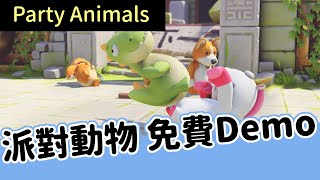 《Party Animals》  ► Party Animals 派對動物 Demo免費試玩 超治癒可愛的動物登場 | Steam | PC | 多人遊戲 | 薄荷貓❤Ft.三叔公