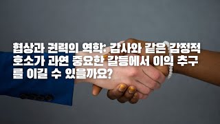 협상과 권력의 역학: 감사와 같은 감정적 호소가 과연 중요한 갈등에서 이익 추구를 이길 수 있을까요?