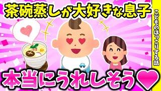 【2ch　ほのぼのスレ】茶碗蒸しが大好きな息子3歳との茶番がめちゃくちゃかわいいwww【ほっこりする話】