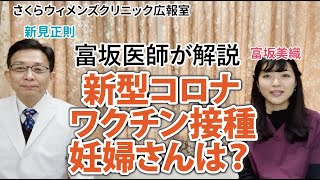 【富坂美織医師が解説】新型コロナウイルスワクチン・妊婦さんの場合は？【さくらウィメンズクリニック広報室】