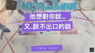 -Tinya Tarot-🔮他想對你說...又...說不出口的話🔮字卡~無時限