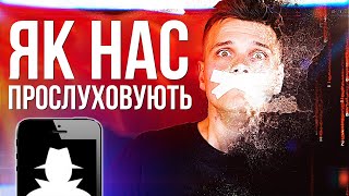 ЯК ПРОСЛУХОВУЮТЬ НАШІ СМАРТФОНИ. ЩО РОБИТИ?!