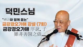 덕민스님 - 금강경오가해 강설 (7회). 금강경오가해 序說. 子雖非善醫之儔....