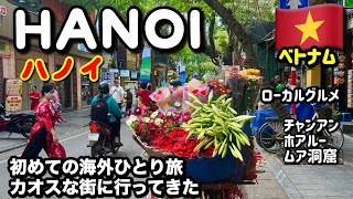 【ベトナム🇻🇳ハノイ】初めての海外ひとり旅♪カオスな街のローカルグルメ。世界遺産チャンアン•古都ホアルー･ムア洞窟観光。