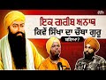 Guru Ramdas Ji Jeevan Katha and Unknown Facts About Darbar Sahib | Sikhi Talks