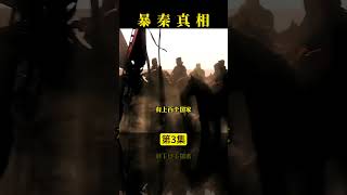 暴秦真相第3集 #周文强 #财商 #历史 #秦始皇