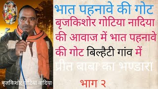 बृजकिशोर गोटिया नादिया/भात पहनावे की गोट/प्रीत बाबा का भण्डारा/बिल्हैटी गांव में/भाग २