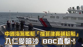 BBC直擊！　中國海警艦艇「擋菲律賓補給船」入仁愛暗沙