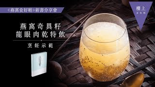 《燕窩食好啲》 -  新書分享會