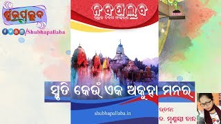 Smruti Keun Eka Akuha Manara || ସ୍ମୃତି କେଉଁ ଏକ ଅକୁହା ମନର