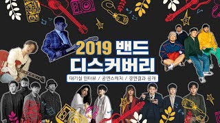 [더비TV] 2019 밴드 디스커버리 TOP6 최종경연 콘서트, 더비가 대신 다녀왔습니다!