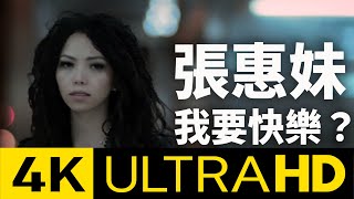 張惠妹 A-Mei - 我要快樂？I Want Happiness 4K MV (Official 4K UltraHD Video)