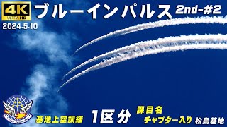 4K　ブルーインパルス　2024.5.10　2nd-#2　1区分 4機飛行　フライトリーダー江尻さん　晴れ　基地上空訓練　課目名・チャプター入り　#ブルーインパルス　#松島基地　#HC-X2000