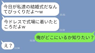 【LINE】自分を婚約者だと勘違いして俺の結婚式にドレスで押しかける勘違い女「幸せにしてねw」→思い込みが激しい迷惑女に衝撃の事実を伝えた時の反応がwww