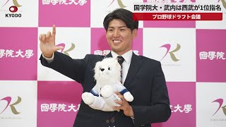 【速報】国学院大・武内は西武が1位指名   プロ野球ドラフト会議