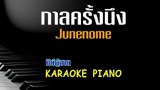 กาลครั้งนึง - Junenome คีย์ผู้ชาย Beat คาราโอเกะ 🎤  by Tonx