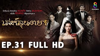 เล่ห์ลุนตยา EP31 FULL HD l ช่อง8