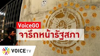 Voice Go - หมุดคณะราษฎร2563 จารึกหน้ารัฐสภา