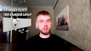 Простой способ перестать бояться говорить на иностранном языке