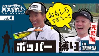 釣れない人必見！黒須流トップウォーターの使いドコロ釣れない人必見！黒須流トップウォーターの使いドコロ