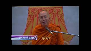 #ธรรมรส  ธรรมรัฐ ตอน #พุทธบูชา เจ้าประคุณ ฯ #สมเด็จพระธีรญาณมุนี เจ้าอาวาสวัดเทพศิรินทร์ มส.