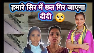 देखिए शिक्षक और छात्र क्यों कह रहे हैं छत हमारे ऊपर गिर जाएगा?#Sangeeta Premshah Maravi New Vlog