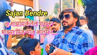 Sajan Bendre // Trending song 🔥// उड्या मारू किती आन नाचू किती...// Samadhan Jadhav यांच्या लग्नात..