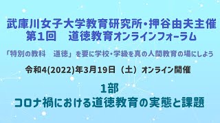 第1回道徳教育オンラインフォーラム　第1部