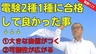 【電験2種・1種に合格して良かった事】