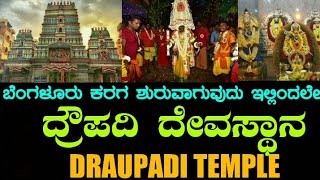 Draupadi temple | Dharmaraya swamy temple | ದ್ರೌಪದಿ ದೇವಸ್ಥಾನ | Bangalore Karaga | ಬೆಂಗಳೂರು ಕರಗ