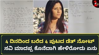 ಸವಿ ಮಾದಪ್ಪ ಡೆತ್ ನೊಟ್ ನಲ್ಲಿ ಏನ್ ಹೇಳಿದ್ದಾರೆ? | Savi Madappa Note | Actress Soujanya