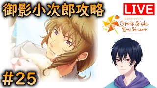 【ときメモGS4】3周目！禁断の恋！御影先生攻略を目指す!#25【ネタバレあり】