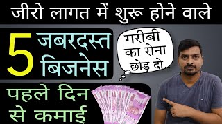 बिना लागत वाले 5 बिजनेस | Zero Investment Business Ideas | New Business Ideas 2023 | Business Ideas