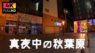 【4K】真夜中の東京 メイドさんも消えた秋葉原を散策 Midnight Walk Akihabara in Tokyo. (Apr.2021)