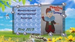 Табір Барвінок 2015