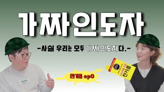 가짜인도자_다시 돌아온 찬기름 ep0