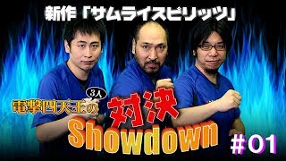 電撃四天王（3人）の対決Showdown ＃01【新作サムライスピリッツ】