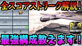 【CODモバイル】今さら聞けない最強のスコアストリークについて解説！果たして新スコスト「ドラゴンファイア」は強いのか！？【CODMOBILE】