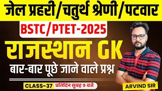 Rajasthan GK Online Class 2025 | Jail Prahari, 4th Grade Karmchari, Patwar 2025 , BSTC/PTET 2025