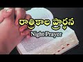 రాత్రికాల ప్రార్థన night prayer